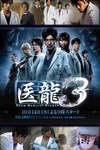 医龙3 医龍3 ～Team Medical Dragon～.2010 字幕下载