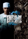 医龙2 医龍2 ～Team Medical Dragon～.2007 字幕下载