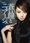 蓝眸与云 蒼い瞳とニュアージュ.2007 字幕下载