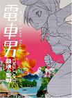 电车男SP 最后的圣战 電車男デラックス～最後の聖戦～.2006 字幕下载