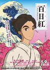 百日红 百日紅 ～Miss HOKUSAI～.2015 字幕下载