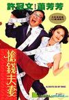 抢钱夫妻 抢钱夫妻.1993 字幕下载