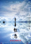 迷途追凶 報應.2011 字幕下载