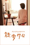 徒步7分 徒歩7分.2015 字幕下载