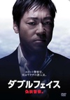 Double Face 伪装警察篇 ダブルフェイス 偽装警察編.2012 字幕下载