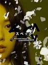 SPEC：零 SPEC〜零〜.2013 字幕下载