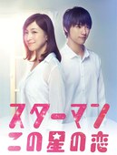 星男：这个星球上的恋爱 スターマン・この星の恋.2013 字幕下载