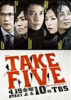 TAKE FIVE：我们能盗取爱吗 TAKE FIVE〜俺たちは愛を盗めるか〜.2013 字幕下载