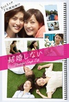 不结婚 結婚しない.2012 字幕下载