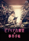 彼布利亚古书堂事件记事簿 ビブリア古書堂の事件手帖.2013 字幕下载