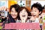 合租屋的恋人 シェアハウスの恋人.2013 字幕下载