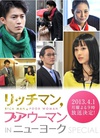 有钱男与贫穷女SP リッチマン、プアウーマン in ニューヨーク.2013 字幕下载