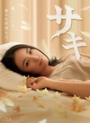 沙希 サキ.2013 字幕下载