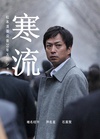 寒流 松本清張没後20年スペシャル 寒流.2013 字幕下载