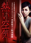 热空气 熱い空気.2012 字幕下载