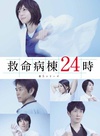 救命病栋24小时 第5季 救命病棟24時 第5シリーズ.2013 字幕下载