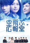 飞翔情报室 空飛ぶ広報室.2013 字幕下载