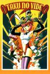 OTAKU的录像带 おたくのビデオ.1991 字幕下载