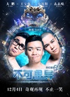 不可思异 不可思异.2015 字幕下载