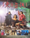 东方三侠 東方三俠.1993 字幕下载