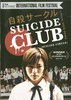 自杀俱乐部 自殺サークル.2001 字幕下载