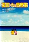 夏日么么茶 夏日的嬷嬷茶,Summer Holiday.2000 字幕下载