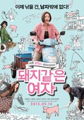 猪一样的女人 돼지 같은 여자.2015 字幕下载
