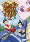 搞笑漫画日和2 ギャグマンガ日和2.2006 字幕下载