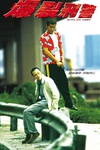 爆裂刑警 Bullets Over Summer.1999 字幕下载