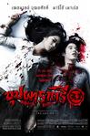 变鬼3.1 บุปผาราตรี 3.1.2009 字幕下载