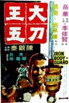 大刀王五 The Iron Bodyguard.1973 字幕下载