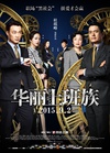 华丽上班族 華麗上班族.2015 字幕下载