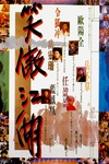 笑傲江湖 笑傲江湖.1990 字幕下载