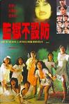 监狱不设防 監獄不設防.1990 字幕下载