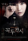 提线木偶 꼭두각시.2013 字幕下载