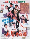 逃学英雄传 逃学英雄传.1992 字幕下载