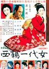 西鹤一代女 西鶴一代女.1952 字幕下载