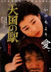 天国车站 天国の駅.1984 字幕下载