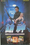 辣手神探 辣手神探.1992 字幕下载
