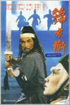 锦衣卫 錦衣衛.1984 字幕下载