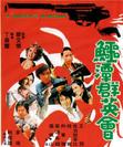 鳄潭群英会 鱷潭群英會.1976 字幕下载