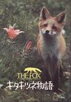 狐狸的故事 キタキツネ物語.1978 字幕下载
