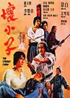 坏小子 壞小子.1980 字幕下载