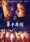 军中乐园 軍中樂園.2014 字幕下载