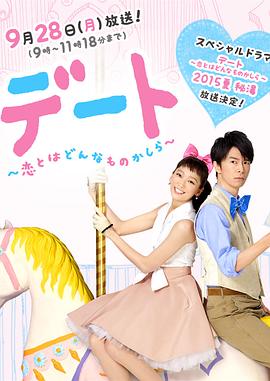 约会～恋爱究竟是什么呢～ 2015夏季SP 秘密温泉 デート～恋とはどんなものかしら～ 2015夏 秘湯.2015 字幕下载