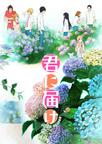好想告诉你 第二季 君に届け 2ND SEASON.2011 字幕下载
