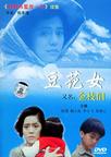 豆花女 豆花女.1992 字幕下载