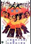大杀四方 大殺四方.1980 字幕下载