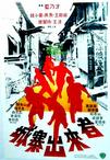 城寨出来者 城寨出来者.1982 字幕下载