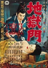 地狱门 地獄門.1953 字幕下载